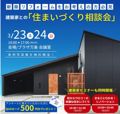 建築家との「住まいづくり相談会」