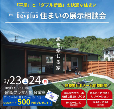 be▶plus 住まいの展示相談会