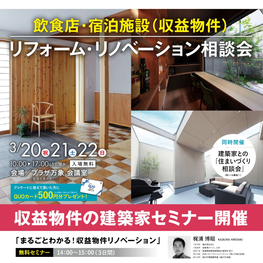 飲食店・宿泊施設（収益物件）「リフォーム・リノベーション相談会」