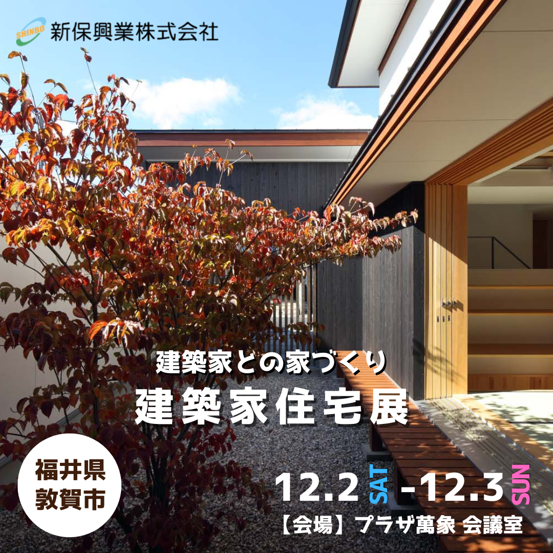 建築家住宅展