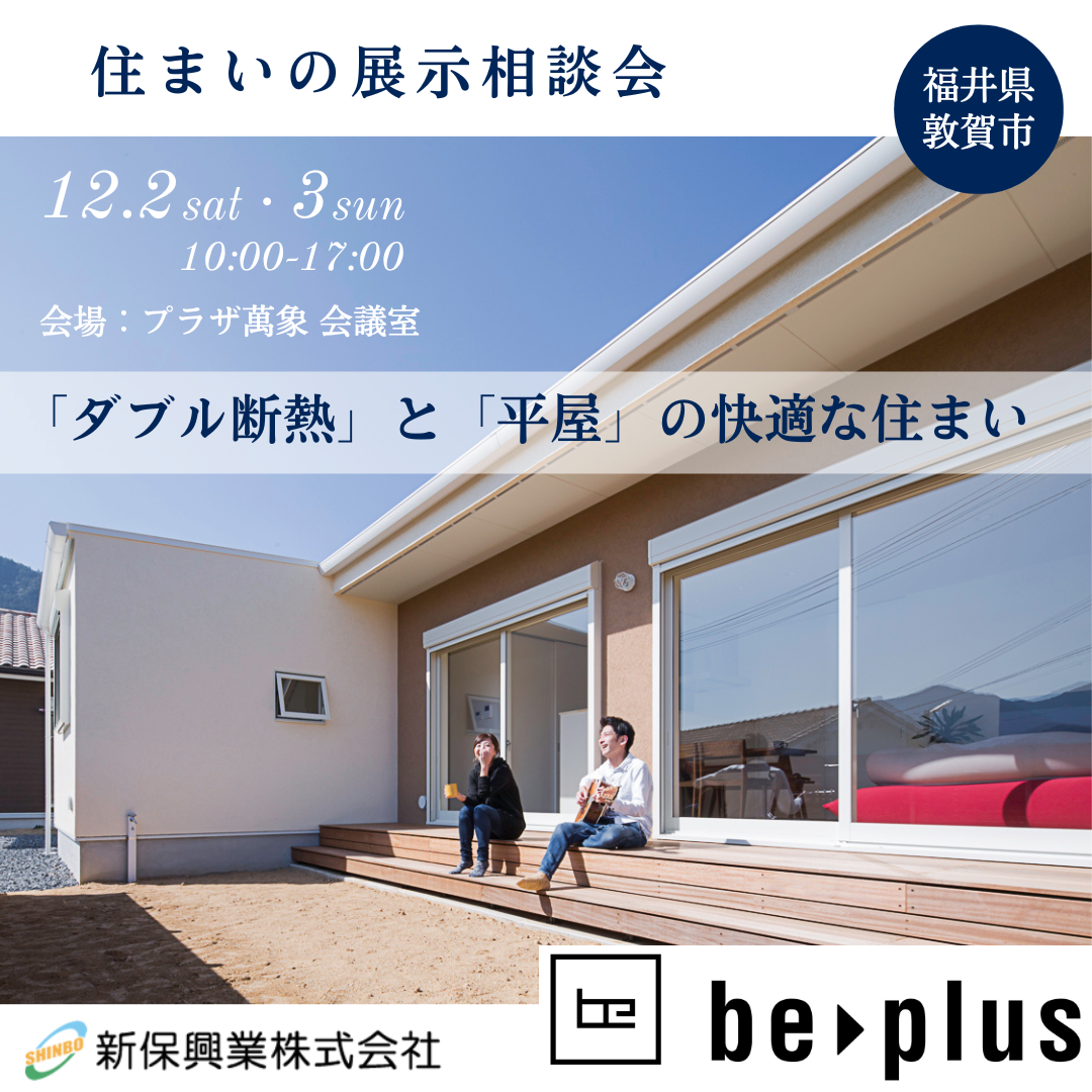 住まいの展示相談会