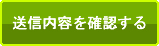 送信内容を確認する